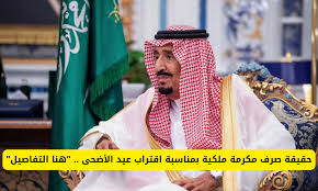 السعودية : صدور أمر ملكي عاجل بصرف المكرمة الملكية لعيد الأضحى 1445..تفاصيل سارة 