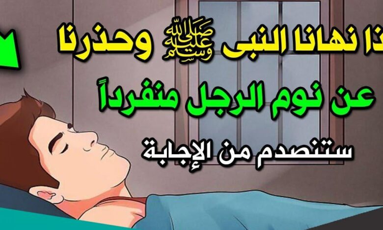 ستنصدم من الإجابة.. هل تعلم لماذا حذر النبي ﷺ عن نوم الرجل وحيداً ؟! 