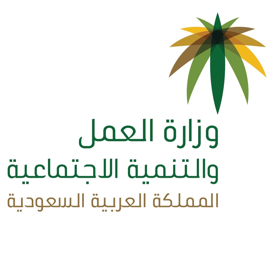 وزارة العمل والتنمية الاجتماعية السعودية