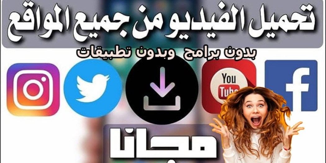 خبر سار .. الان يمكنك تحميل الفيديو من جميع المواقع بدون برامج وبدون تطبيقات ومجانا 