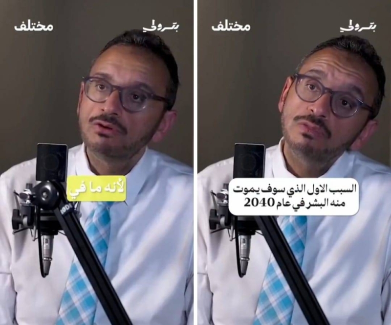 شاهد ..طبيب سعودي يكشف عن مرض جديد سيصبح السبب الأول لوفاة البشر عام 2040 !