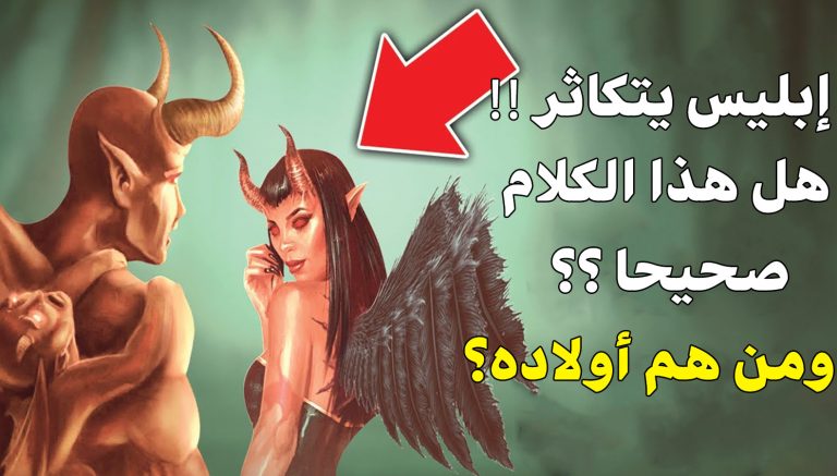 هل إبليس يتكاثر !!! ومن هم أولاده؟؟ إجابة صادمة لـــ 99 % من الناس