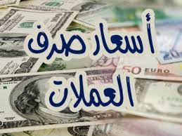 السعر الآن : تغير كبير غير متوقع في سعر صرف الريال اليمني هذه اللحظة بصنعاء وعدن 