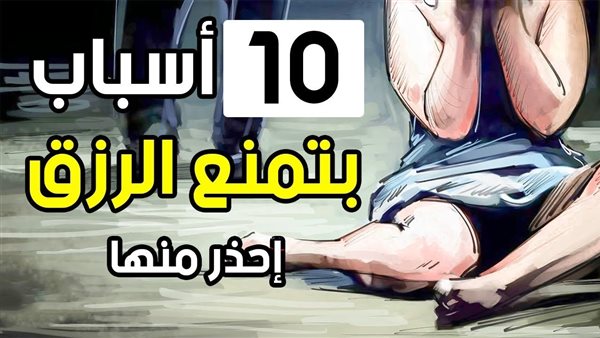 عادات سيئة تمنع الرزق إذا فعلتها وتبقيك فقيراً طيلة حياتك.. احذر منها! 