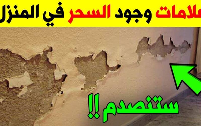  10 علامات يجهلها الكثيرون تدل على وجود الحسد والسحر في منزلك (ستنصدم)!