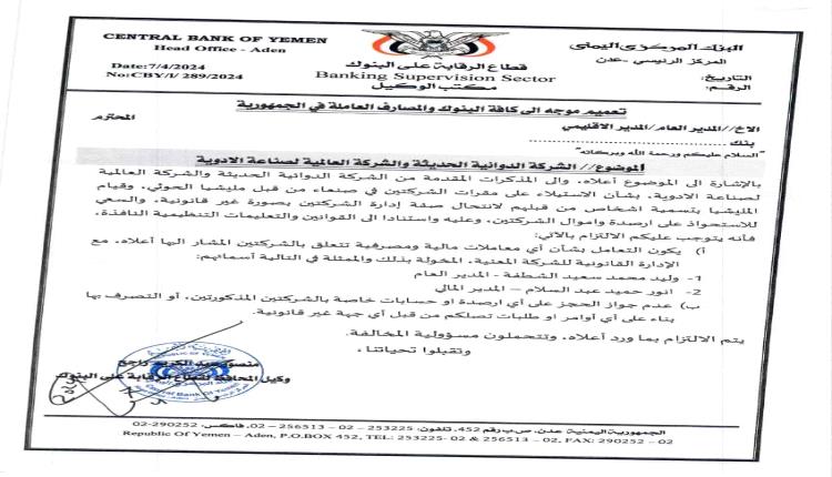 اليمن : صدور ثاني تعميم للبنك المركزي .. استهدف شركات جديدة غير متوقعة !!