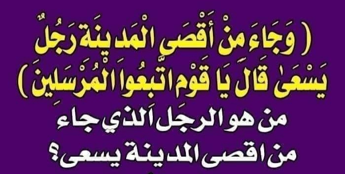 ( وَجَاءَ مِنْ أَقْصَى الْمَدِينَةِ رَجُلٌ يَسْعَىٰ قَالَ يَا قَوْمِ اتَّبِعُوا الْمُرْسَلِينَ) من هو الرجل الذي جاء من اقصى المدينة يسعى