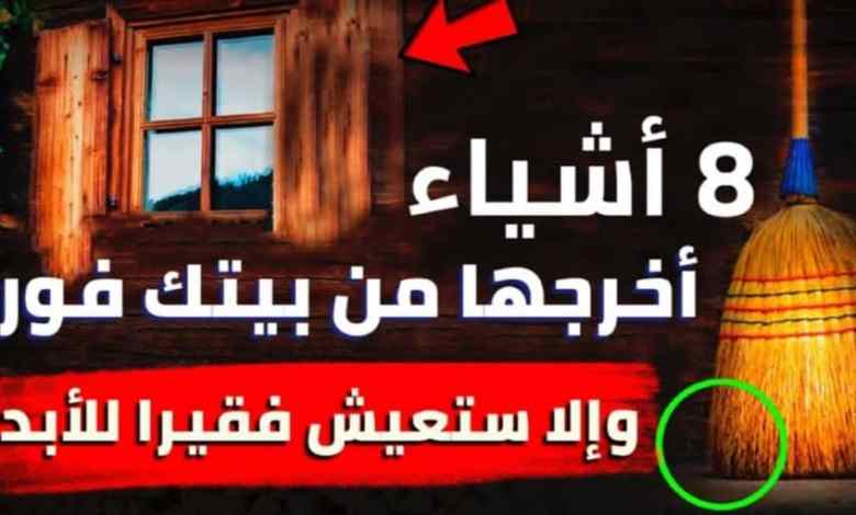 إحذر وجود هذه أشياء في منزلك فسوف تعيش طوال عمرك فقيراً..لاتحتفظ بها ابداً