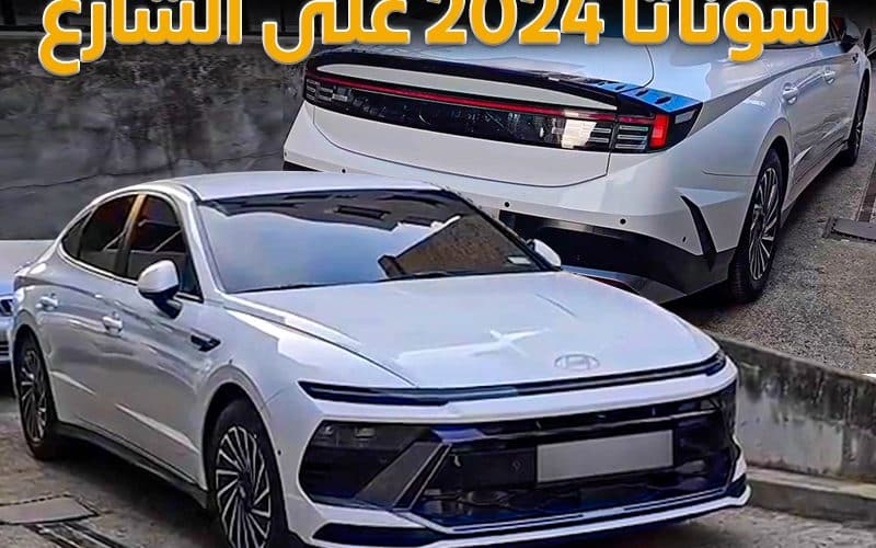 هونداي سوناتا 2024 بتصميم مميز لعشاق الفخامة وهذا هو سعرها في السعودية