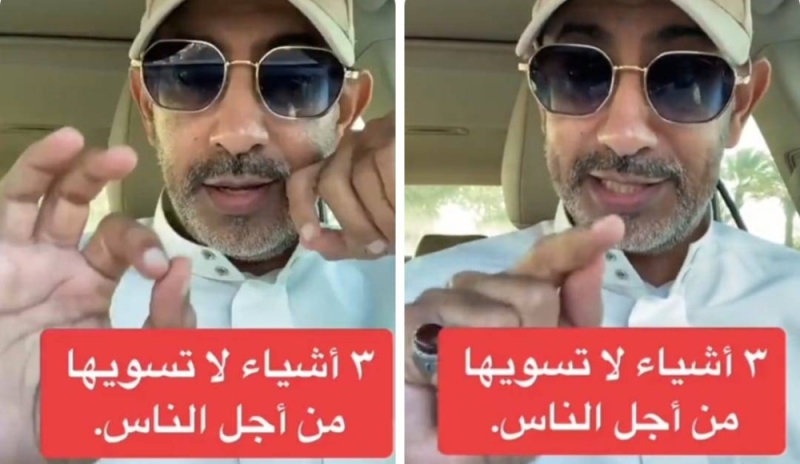 خبير وباحث سعودي يكشف عن 3 أشياء لا تفعلها من أجل الناس ستقلل من قيمتك !