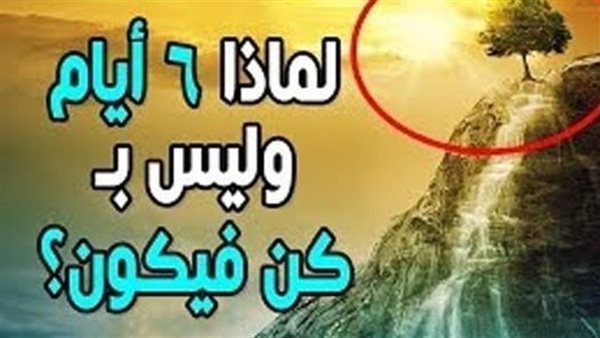 لماذا خلق الله السموات والأرض في ستة أيام مع قدرته على خلقها في أقل من هذه المدة .؟