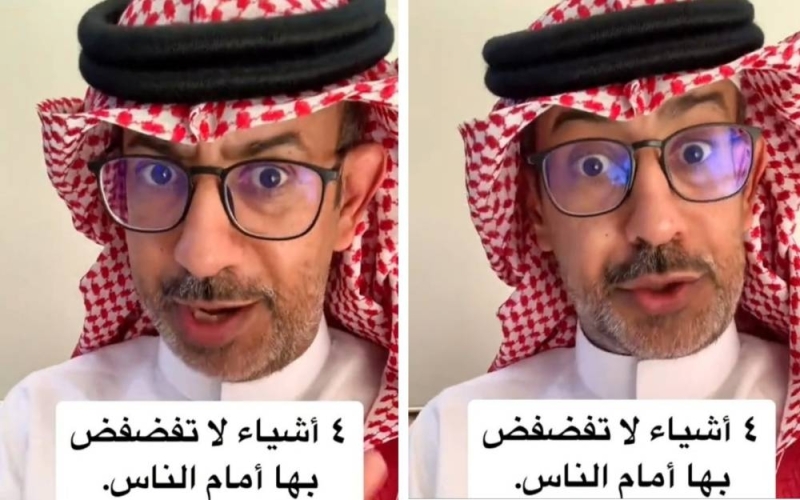 خبير سعودي يكشف عن 4 أشياء لا تفضفض بها أمام الناس..تعرف عليها 