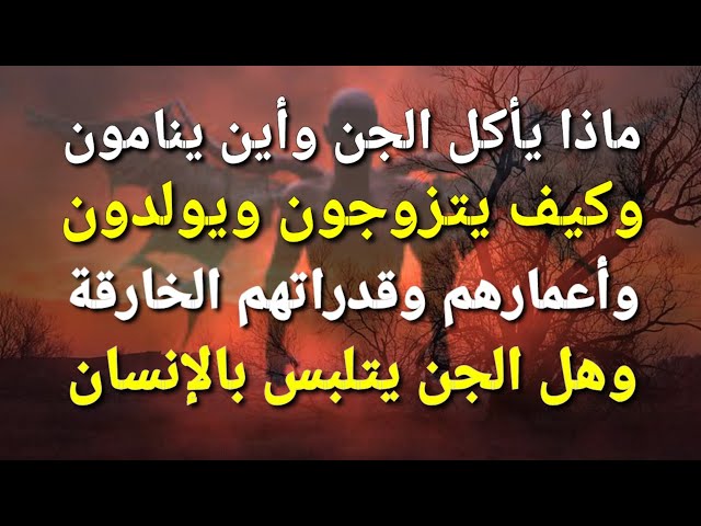 شاهد ماذا يأكل الجن .. وأين ينامون .. وكيف يتزوجون ويولدون..وكم اعمارهم؟ ..ستنصدم