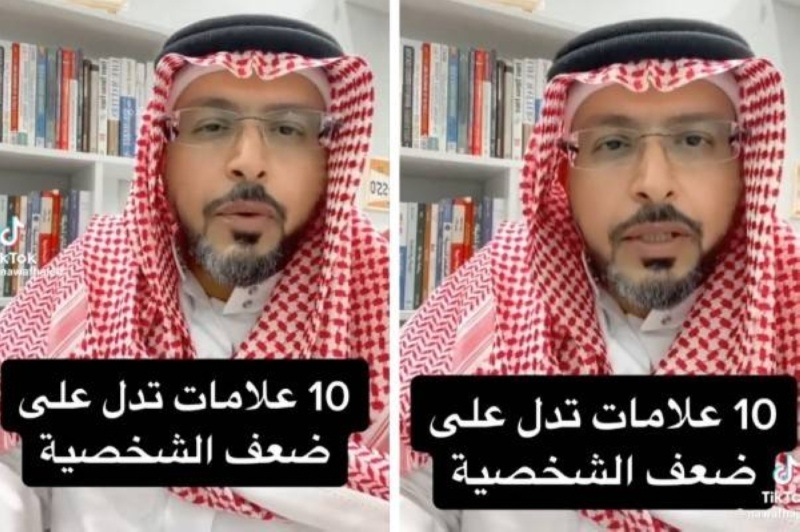 بالفيديو ..شاهد مختص سعودي يكشف عن 10 علامات تدل ضعف الشخصية 