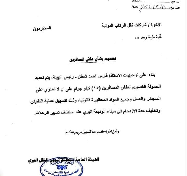 للمغتربين في السعودية : تعرف على الوزن المسموح لك والمواد الممنوع حملها عبر منفذ الوديعه