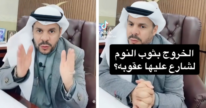 ما هي عقوبة الخروج بثوب النوم للشارع؟..محامي سعودي يُفجر مفاجأة