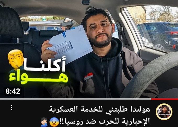 شاهد استدعاء يوتيوبر يمني في هولندا للخدمة العسكرية الإجبارية للحرب ضد روسيا.. من يكون؟