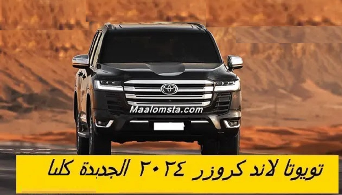 مواصفات اسطورة الدفع الرباعي ..تعرف على القوة الخارقة تويوتا لسيارة Toyota Land Cruiser 2024 في السعودية