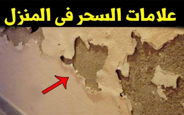 إذا وجدت هذه العلامة في منزلك فاعلم أنك وأسرتك في خطر من وجود السحر..احذرها فوراً 