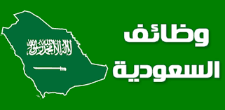 مفاجأة سارة للباحثين عن عمل بالسعودية... 100 وظيفة مغرية شاغرة في هذه المواقع .. إطلع عليها الآن