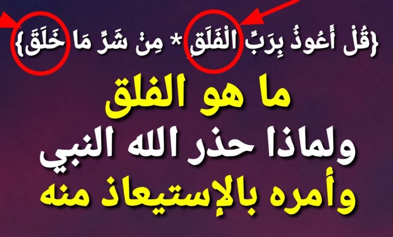 ليس من الجن ولا من الانس .. حذر الله تعالي النبي ﷺ من شره وامره أن يستعيذ منه .. لن تصدق فما هو ؟