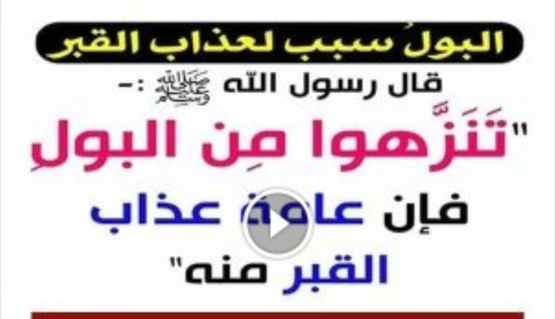 هل تعلم ما معنى قول النبي ﷺ تنزهوا من البول، فإن أكثر عذاب القبر منه ؟