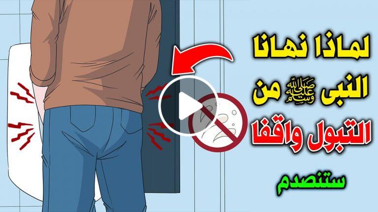 هل تعلم لماذا حذرنا النبى ﷺ ونهانا من التبول واقفاً !؟ وماذا يحدث لمن يفعل ذلك ؟