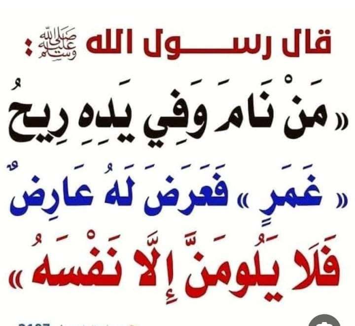 ما معنى قول البنيﷺ (من نام وفي يده غمر ولم يغسله فأصابه شيء فلا يلومنّ إلا نفسه)..إليك الجواب