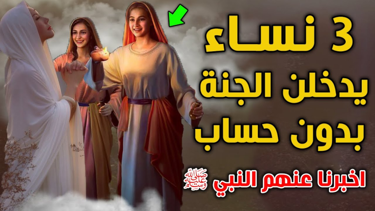 من هن؟..3 نساء يدخلن الجنه بغير حساب ولا عذاب أخبرنا عنهم النبي ﷺ