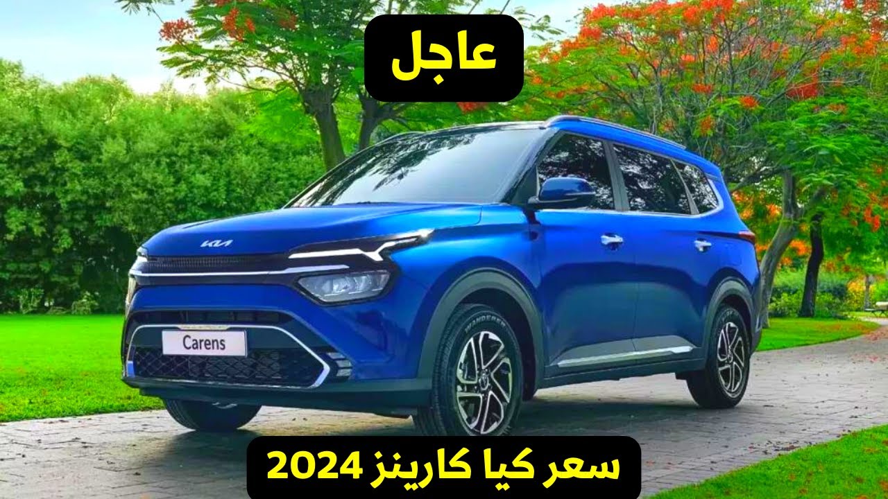 في السعودية . شبيهة كيا سبورتاج 2024 .. كم سعر كيا كارينز 2024 أفخم سيارة رياضية متعددة الأغراض 