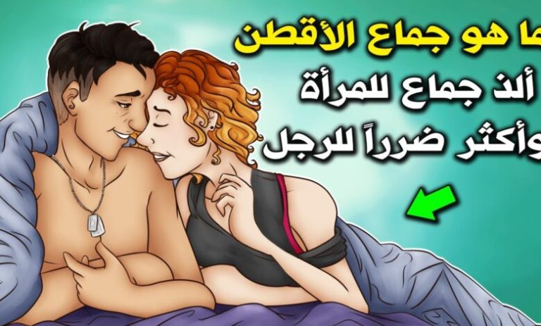 معلومة لاتعرفها عن الأقطن الذي حذر النبيﷺ الرجل من فعله مع الزوجة؟!!