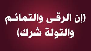 لماذا نهى النبي عن التولة التي تقوم بها الزوجة لزوجها لكي يحبها ويتعلق بها ؟