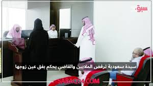 لماذا رفضت هذه السيدة السعودية الملايين مقابل التنازل عن فق عين زوجها .. وماذا كان رد فعله؟