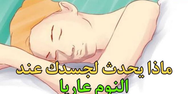 لن تصدق ماذا يحدث لجسدك عند النوم عاريا؟.. الرسول أخبرنا بمفاجأة!