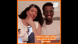 شاهد الفيديو كامل لزواج العامل السوداني من كفيلته السعودية !