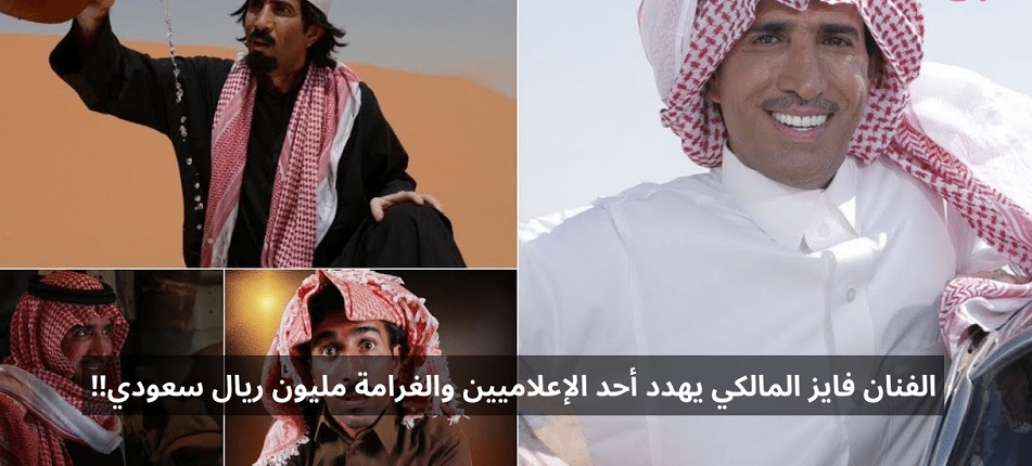 الفنان السعودي فايز المالكي يهدد اعلامي شهير والغرامة مليون ريال سعودي!