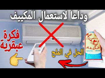 اكتشف طريقة مبتكرة لتبريد المنزل بكيس ملح وقارورة ماء ستستغني عن المكيف