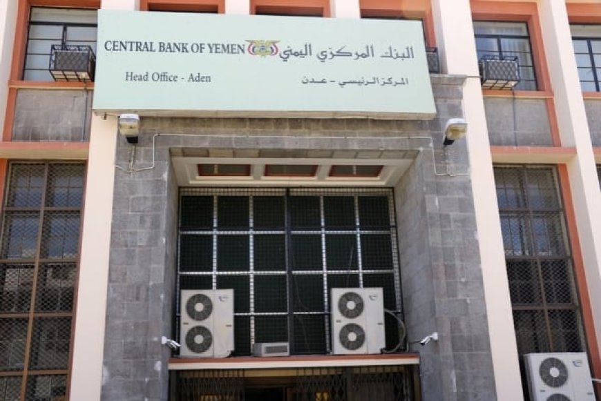 اليمن : البنك المركزي يفاجئ الجميع بقرار عاجل غير متوقع !