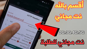 بشرى سارة .. احصل على انترنت مجاني خارج المنزل في هاتفك بدون شحن ومضمون 100%  ..  اليك الطريقة السحرية