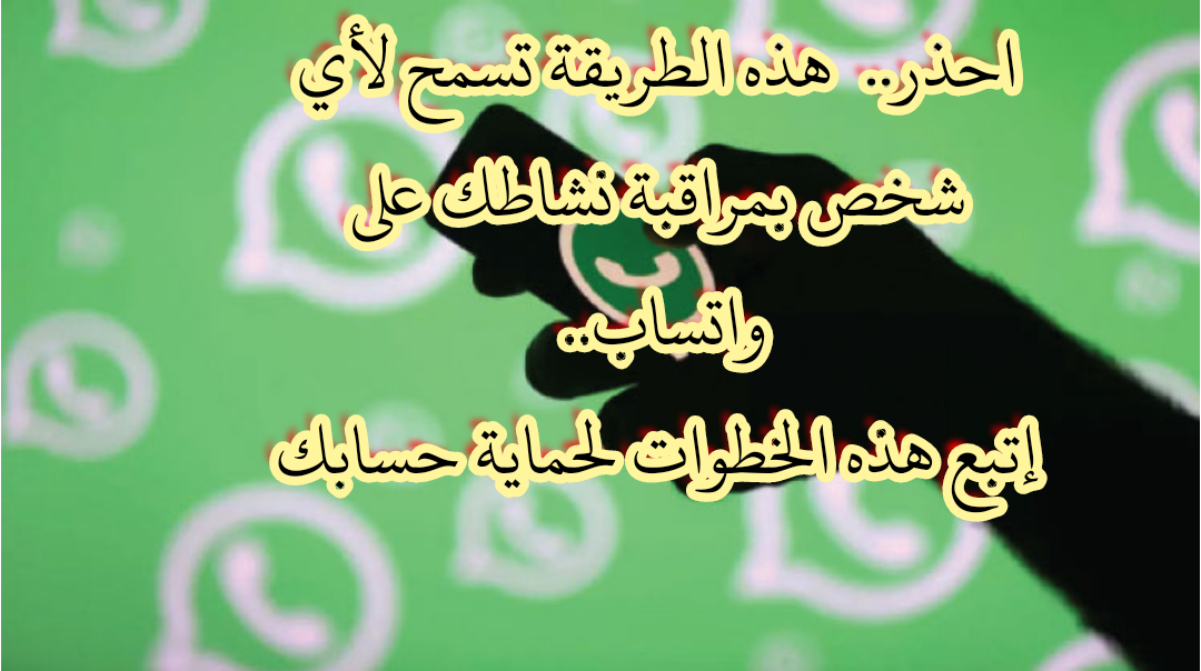 إحذر .. هذه الطريقة تسمح لأي شخص بمراقبة نشاطك على واتساب ومشاهدة جميع الرسائل والصور والفيديوهات على حسابك..  اوقفها فورا